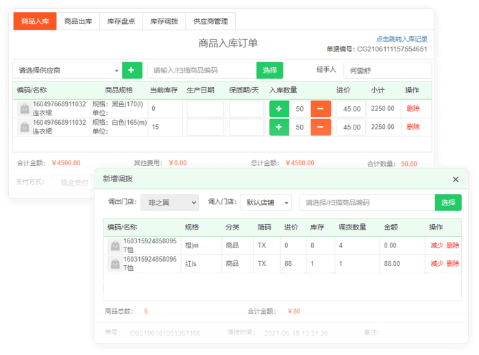 进销存管理及库存调拨支持吗？