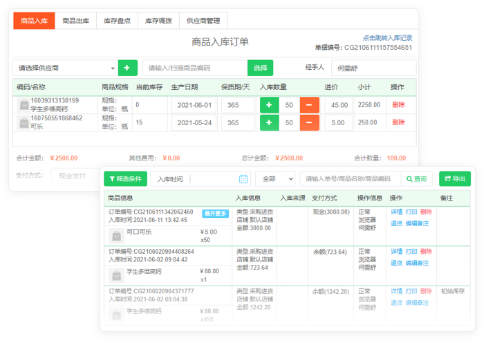 有进销存功能和保质期录入功能吗？